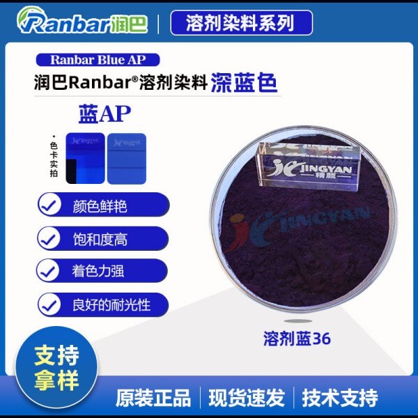 潤巴溶劑染料藍(lán)AP高透明蒽醌染料溶劑藍(lán)36